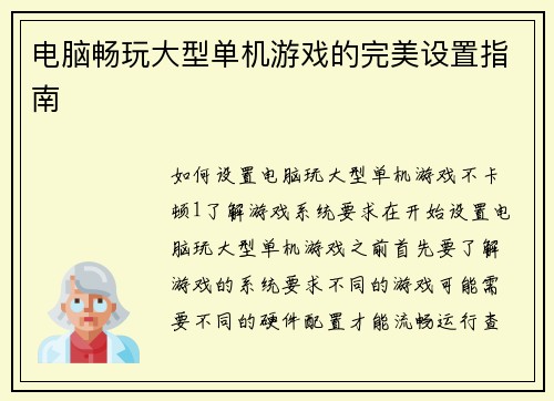 电脑畅玩大型单机游戏的完美设置指南