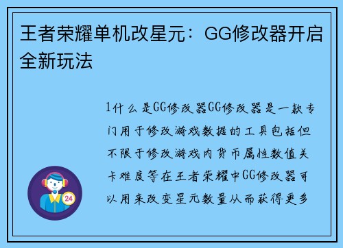 王者荣耀单机改星元：GG修改器开启全新玩法