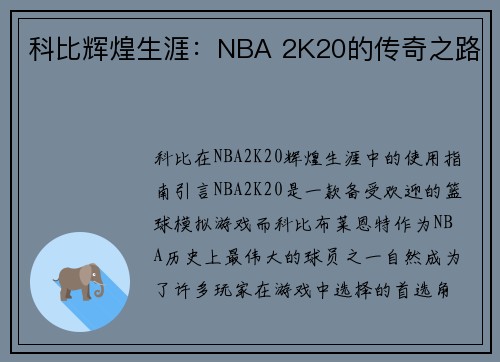 科比辉煌生涯：NBA 2K20的传奇之路