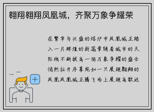 翱翔翱翔凤凰城，齐聚万象争耀荣