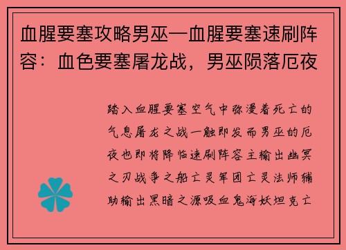 血腥要塞攻略男巫—血腥要塞速刷阵容：血色要塞屠龙战，男巫陨落厄夜间