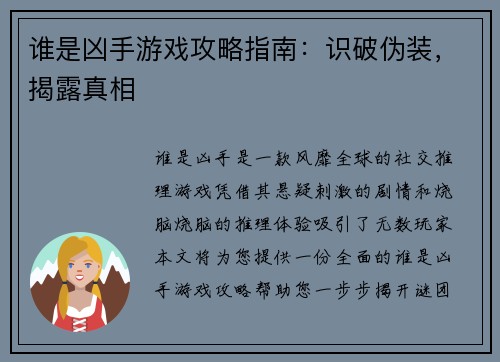 谁是凶手游戏攻略指南：识破伪装，揭露真相