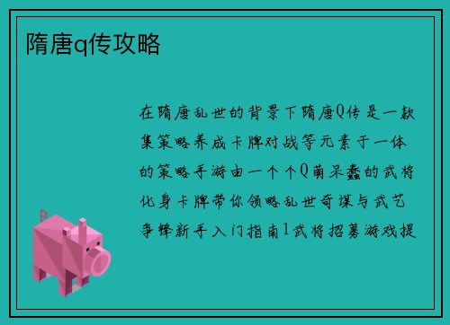 隋唐q传攻略