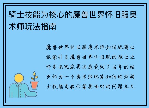 骑士技能为核心的魔兽世界怀旧服奥术师玩法指南