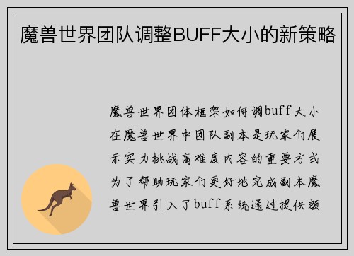 魔兽世界团队调整BUFF大小的新策略