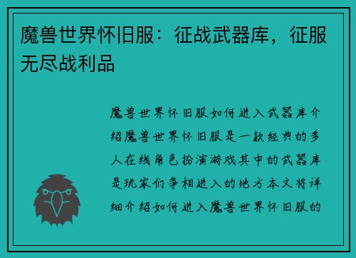 魔兽世界怀旧服：征战武器库，征服无尽战利品