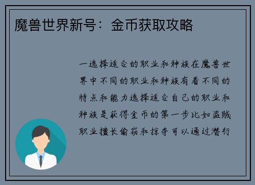 魔兽世界新号：金币获取攻略