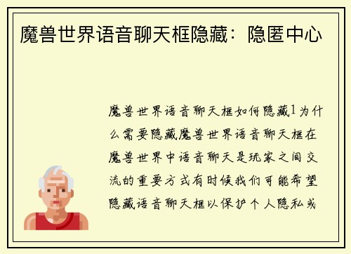 魔兽世界语音聊天框隐藏：隐匿中心