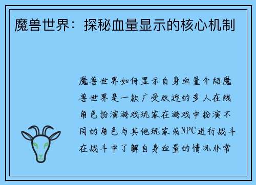 魔兽世界：探秘血量显示的核心机制
