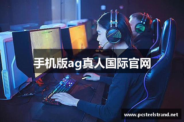 手机版ag真人国际官网