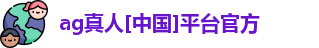 ag真人国际官网